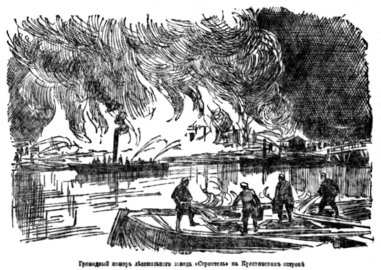Грандиозный пожар лесной биржи «Строитель» на Крестовском острове