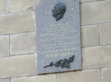 Открыта мемориальная доска скульптору Михаилу Аникушину