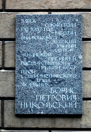 Открыта мемориальная доска академику Б. П. Никольскому