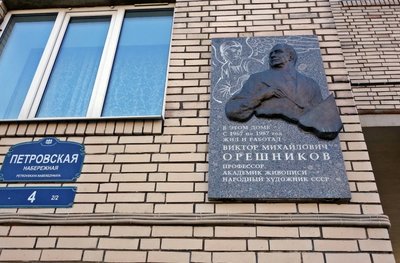 Открыта мемориальная доска художнику Виктору Орешникову