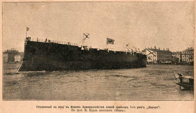 Крейсер «Аврора» спущен на воду