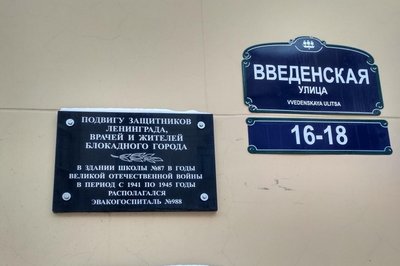 В школе № 87 (Введенская улица, 16) размещен эвакогоспиталь