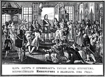 Петр I принял титул Петра Великого, отца Отечества, императора Всероссийского в Троицком соборе