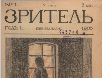 Вышел первый номер еженедельного  сатирического журнала «Зритель»