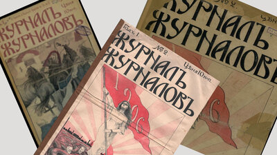 Вышел первый номер иллюстрированного «Журнала журналов»